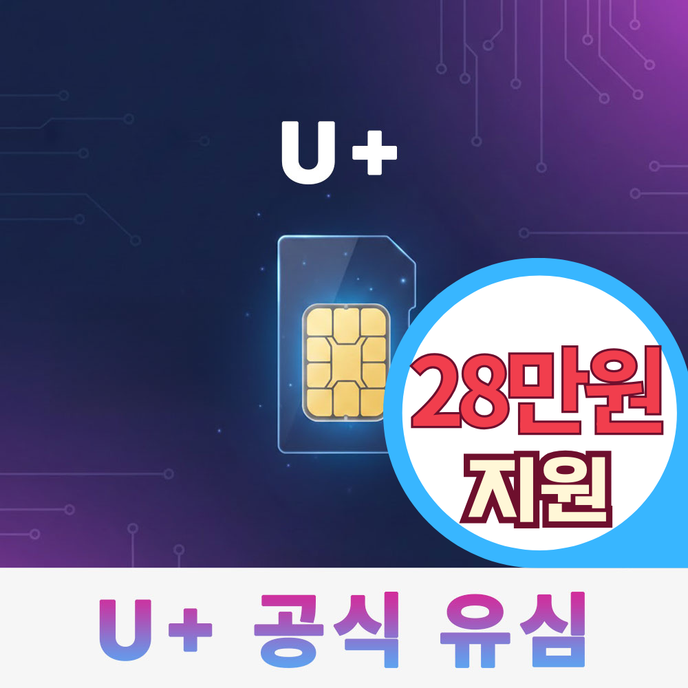 LG유플러스 유심 번호이동 가입 통신사 이동 LG USIM 셀프개통 후불 유심침 전환 개통 알뜰요금제