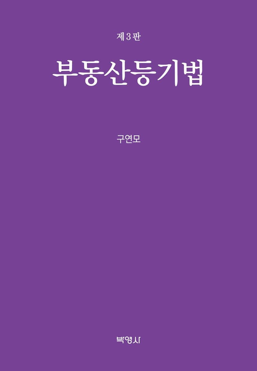부동산등기법 구연모 박영사