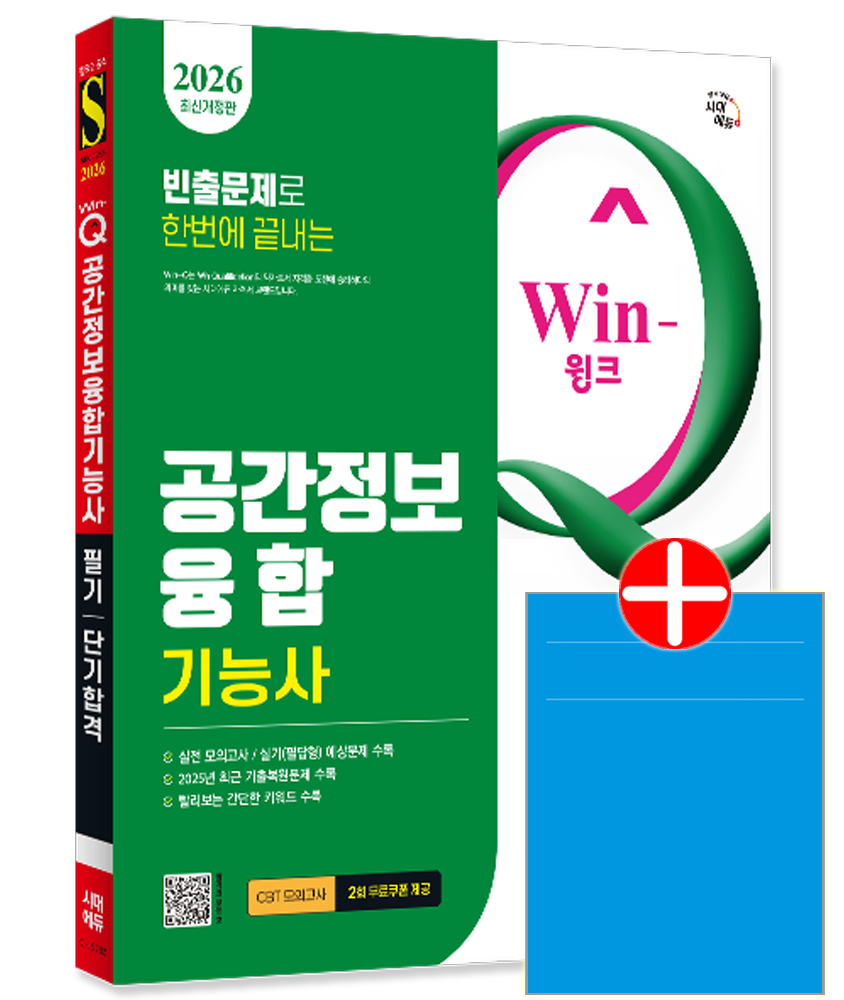 Win-Q 공간정보융합기능사 필기 단기합격 시대고시 공간정보융합기능사 필기 교재 핵심이론 모의고사 과년도 기출문제 복원해설 단기합격