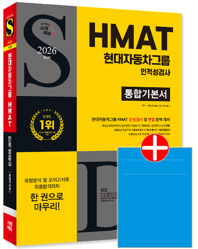 HMAT 현대자동차그룹 인적성검사 통합기본서 HMAT 현대자동차그룹 채용 시험 교재 책 현대차채용