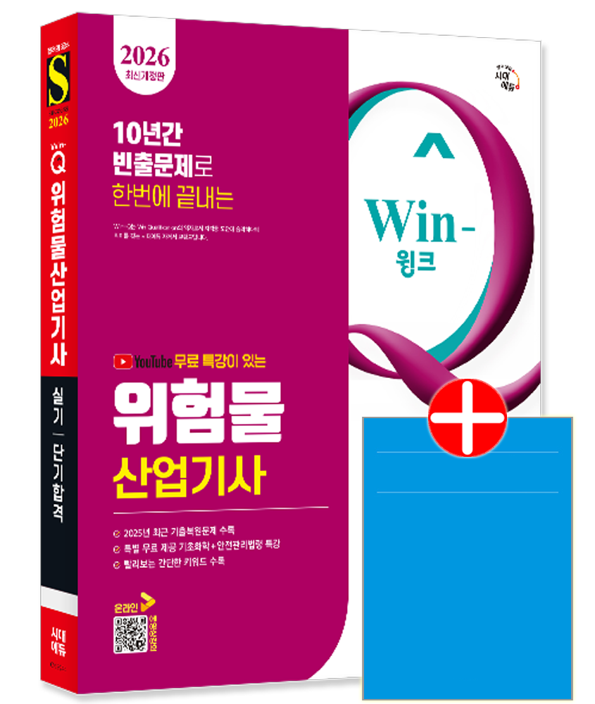 Win-Q 위험물산업기사 실기 단기합격 시대고시 위험물산업기사 실기 교재 과년도기출문제복원해설
