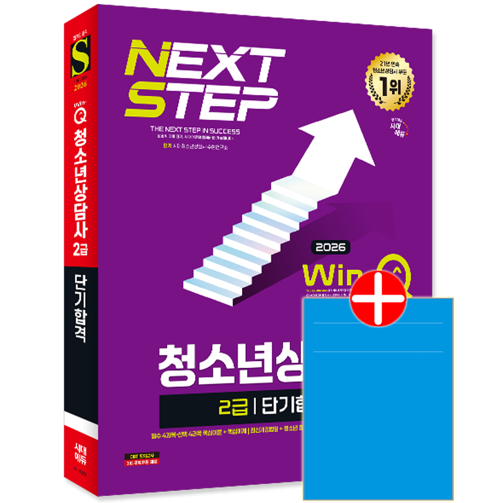 Win-Q 청소년상담사 2급 단기합격 시대고시 청소년상담사 2급 교재 핵심이론+예제문제+최신기출문제해설 단기합격