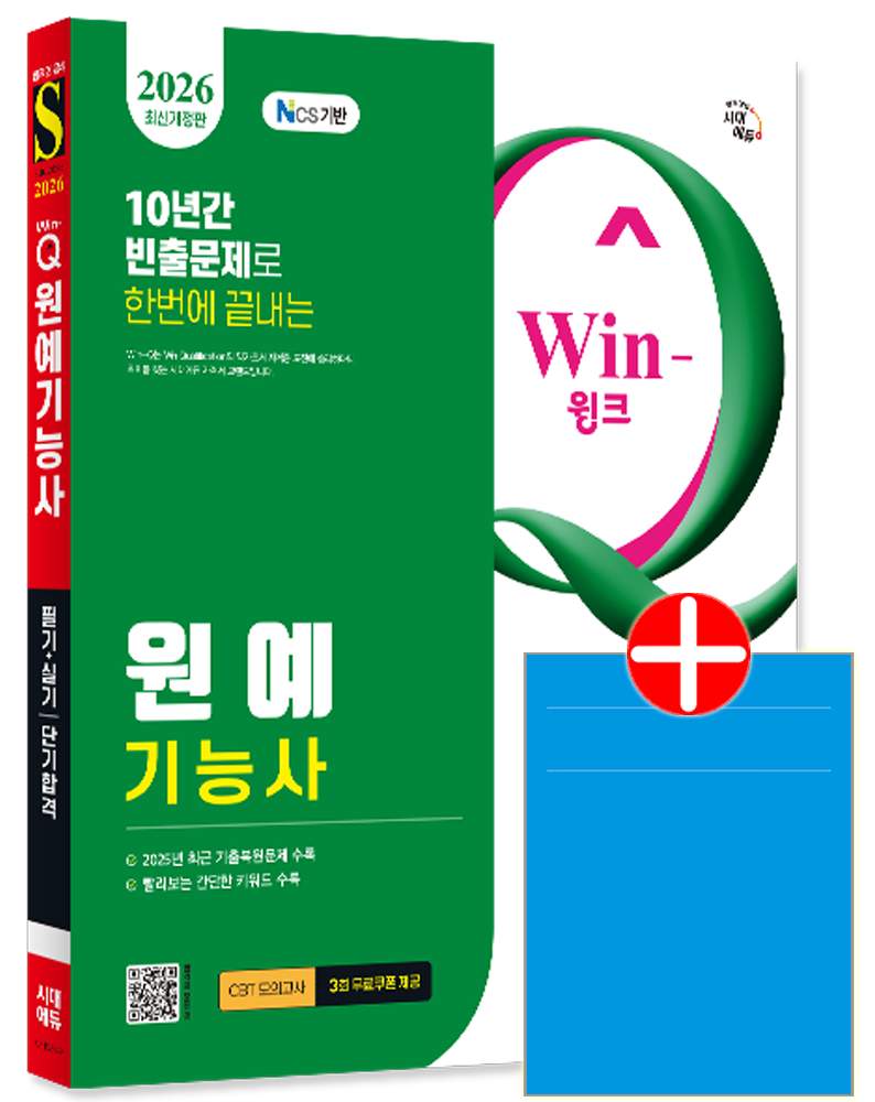 Win-Q 원예기능사 필기+실기 단기합격 원예기능사 교재 필기+실기 과년도+CBT기출문제복원해설