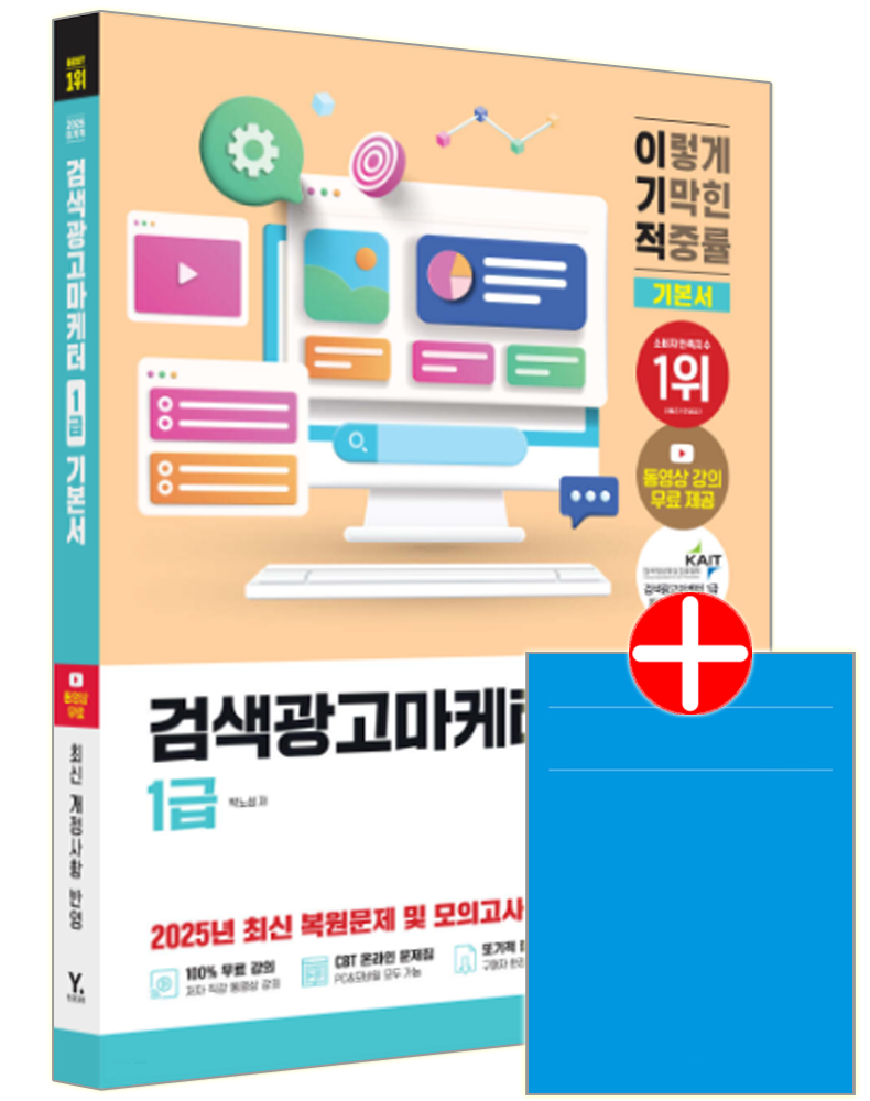 이기적 검색광고마케터 1급 기본서 영진 이기적 검색광고마케터 1급 교재 핵심이론+예상문제+기출문제복원해설 기본서