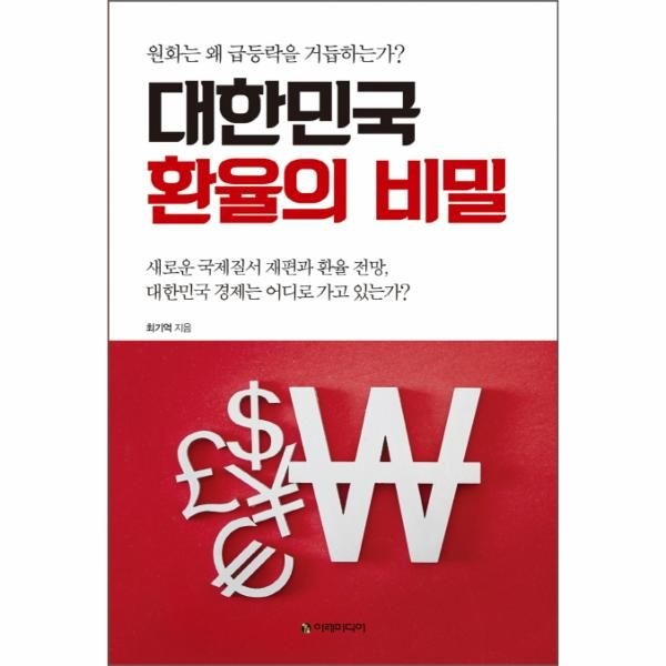 [보리보리]대한민국 환율의 비밀 원화는 왜 급등락을 거듭하는가