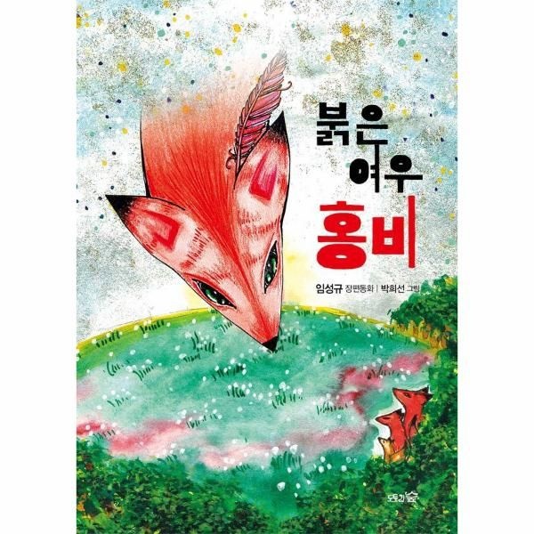 [웅진북센][보리보리]붉은 여우 홍비 - 도토리숲 문고 10
