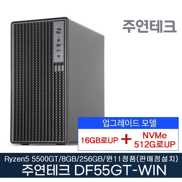 주연테크 주연테크 DF55GT-16GN5 AMD 5500GT 3.6Ghz/DDR4 16G로UP/NVMe512GB로UP/윈11홈(판매점설치)