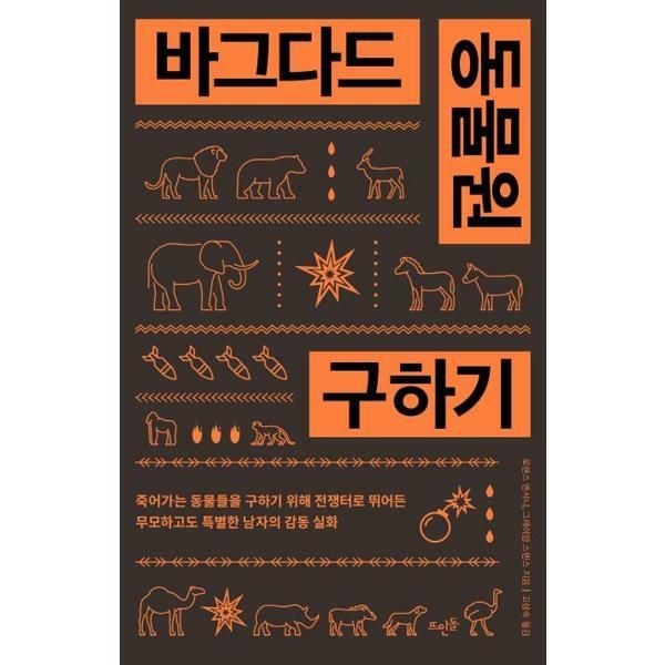 가을책방 (현대Hmall) [가을책방] [뜨인돌출판사] 바그다드 동물원 구하기 [가을책방]