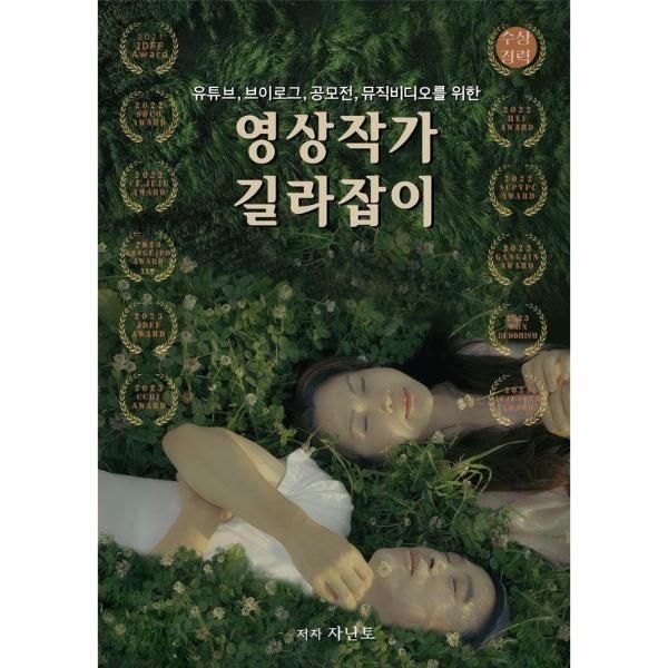 웅진북센 [보리보리]유튜브, 브이로그, 공모전, 뮤직비디오를 위한 영상작가 길라잡이