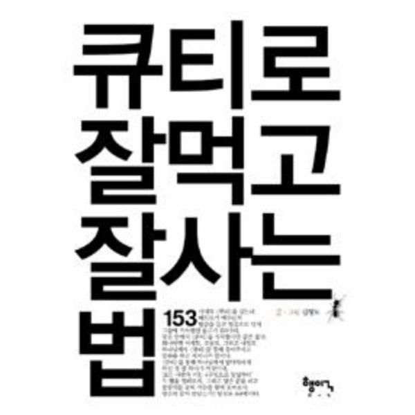 [웅진북센][보리보리]큐티로 잘먹고 잘사는 법