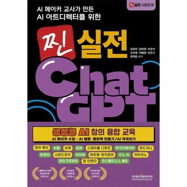 웅진북센 (현대Hmall) [웅진북센]AI 메이커 교사가 만든 AI 아트디렉터를 위한 찐 실전 챗GPT 생성형 AI 창의 융합 교육