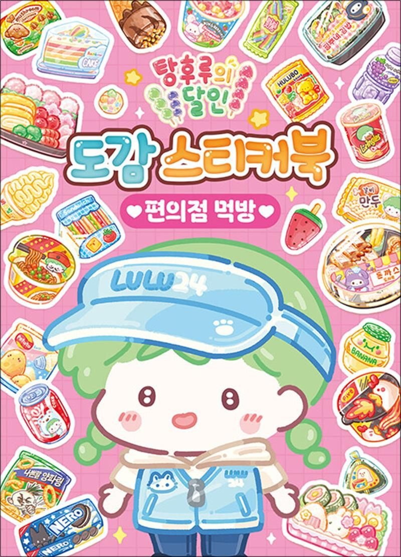 아이누리(학산문화사) 탕후루의 달인 도감 스티커북 - 편의점 먹방