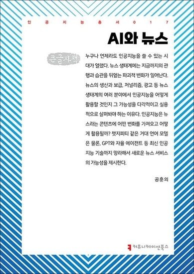 [큰글자도서] AI와 뉴스