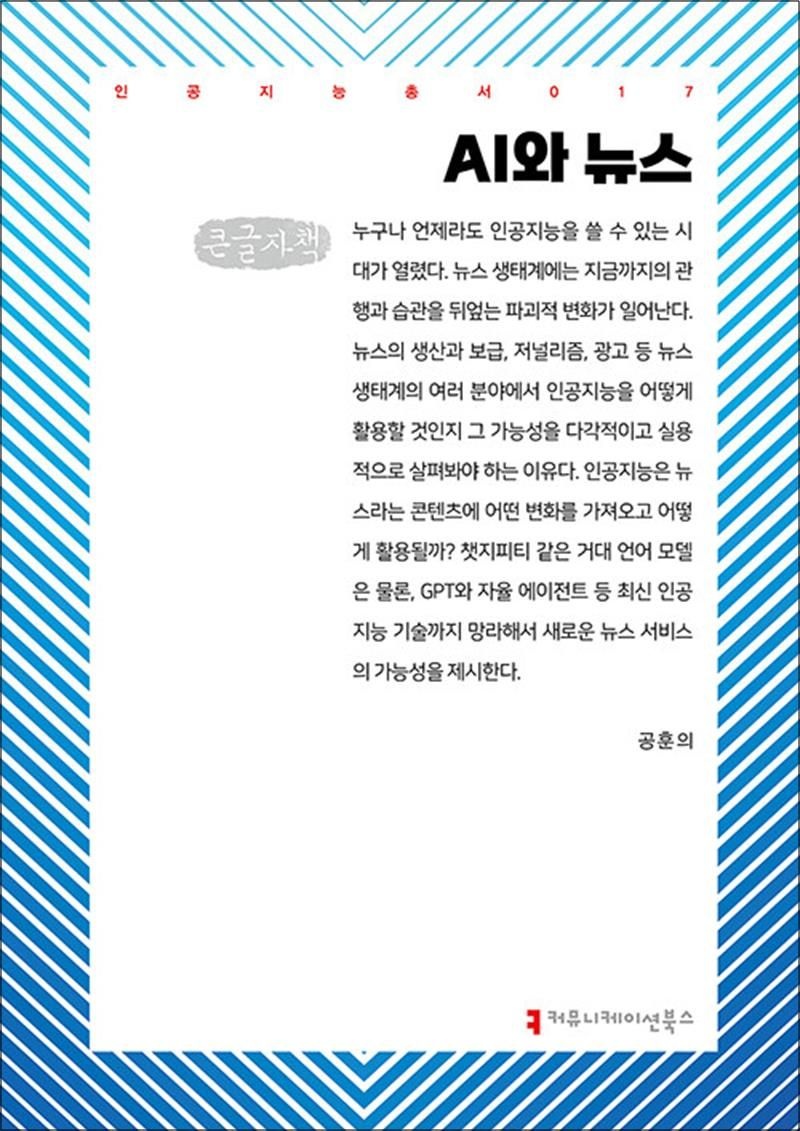 [큰글자도서] AI와 뉴스