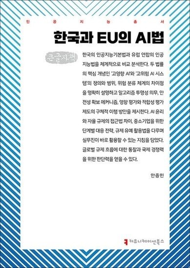 [큰글자도서] 한국과 EU의 AI법