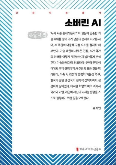 제이북스 [큰글자도서] 소버린 AI