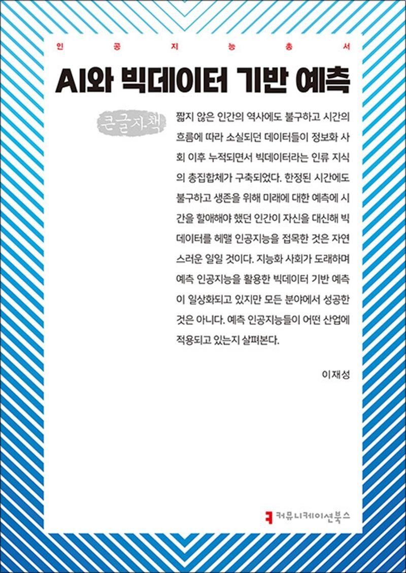 커뮤니케이션북스 [큰글자도서] AI와 빅데이터 기반 예측