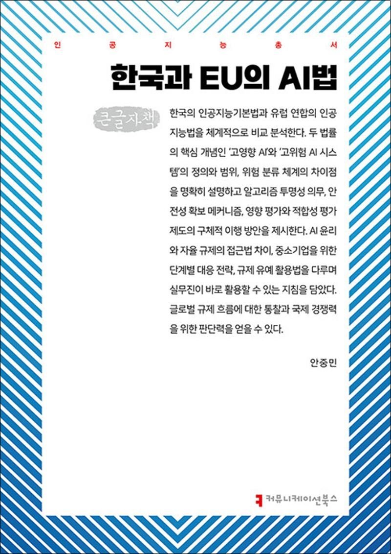 [큰글자도서] 한국과 EU의 AI법