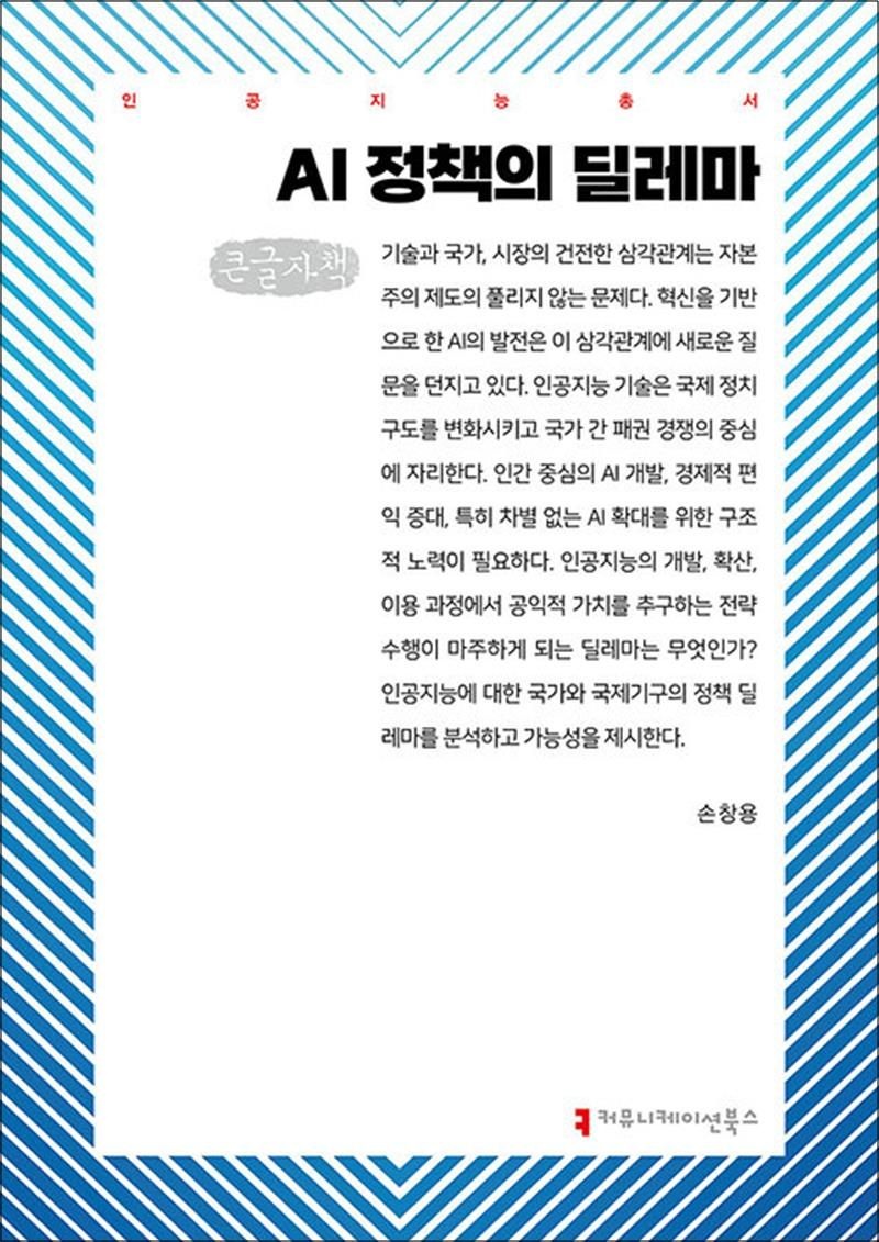 [큰글자도서] AI 정책의 딜레마