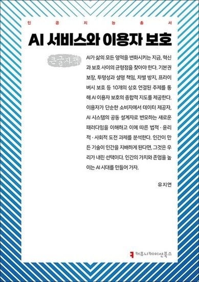 제이북스 [큰글자도서] AI 서비스와 이용자 보호