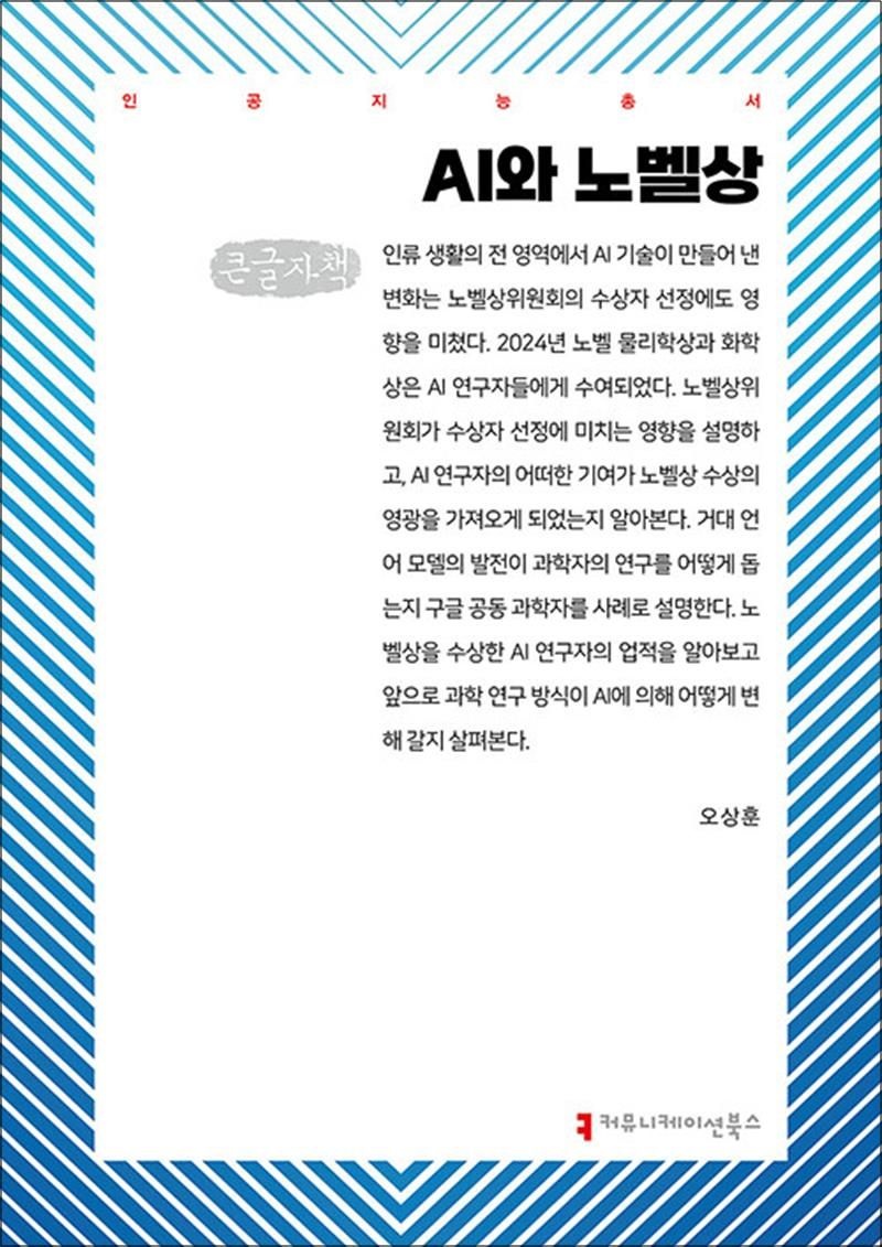 커뮤니케이션북스 [큰글자도서] AI와 노벨상