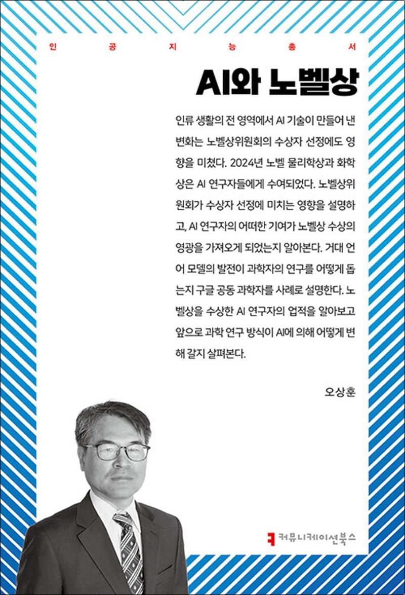 커뮤니케이션북스 AI와 노벨상