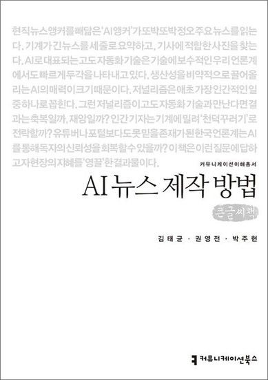 [큰글자도서] AI 뉴스 제작 방법