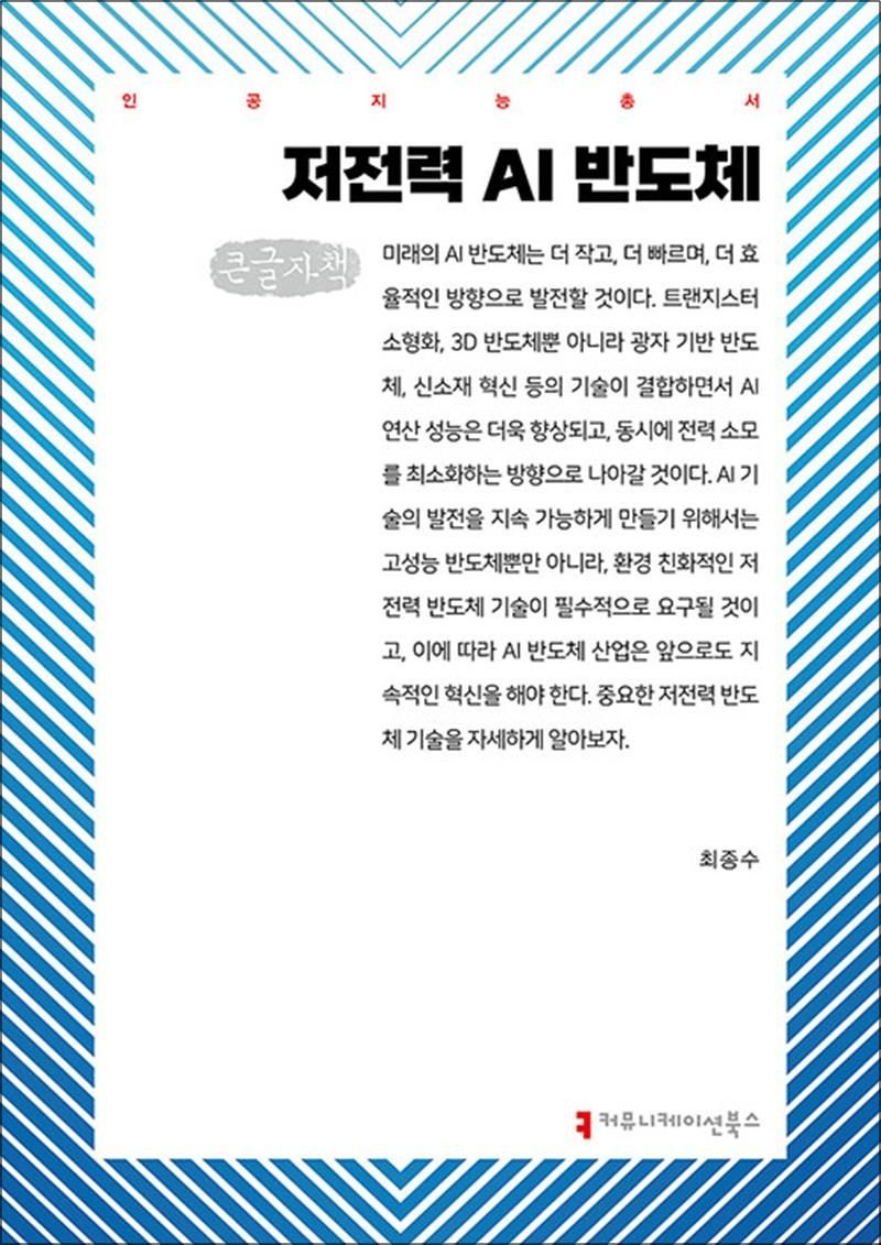 [큰글자도서] 저전력 AI 반도체