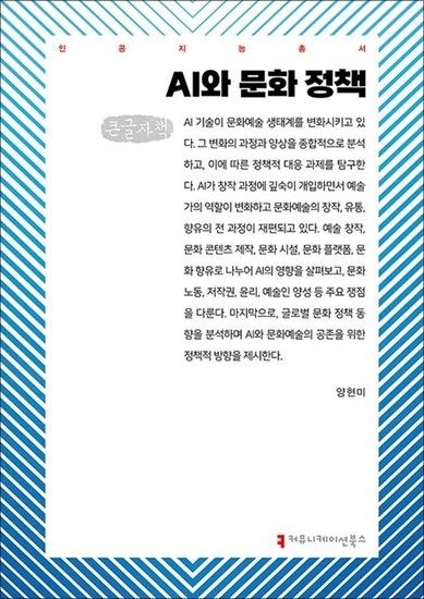 [큰글자도서] AI와 문화 정책