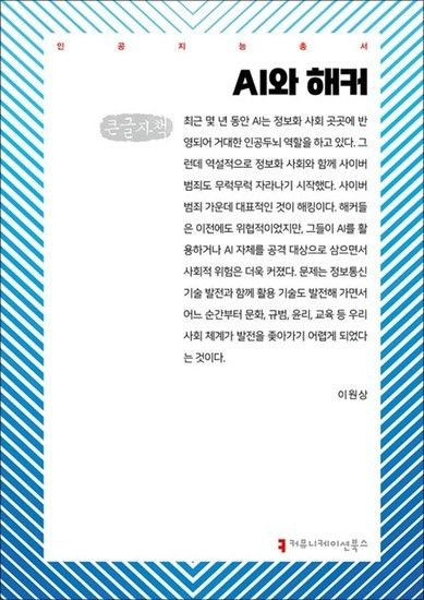 제이북스 [큰글자도서] AI와 해커
