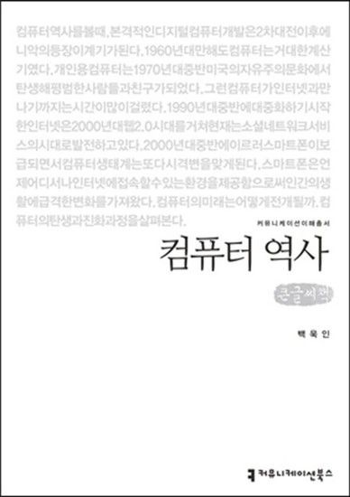 제이북스 [큰글자도서] 컴퓨터 역사