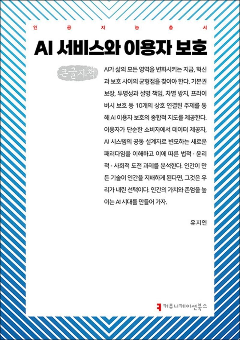 커뮤니케이션북스 [큰글자도서] AI 서비스와 이용자 보호