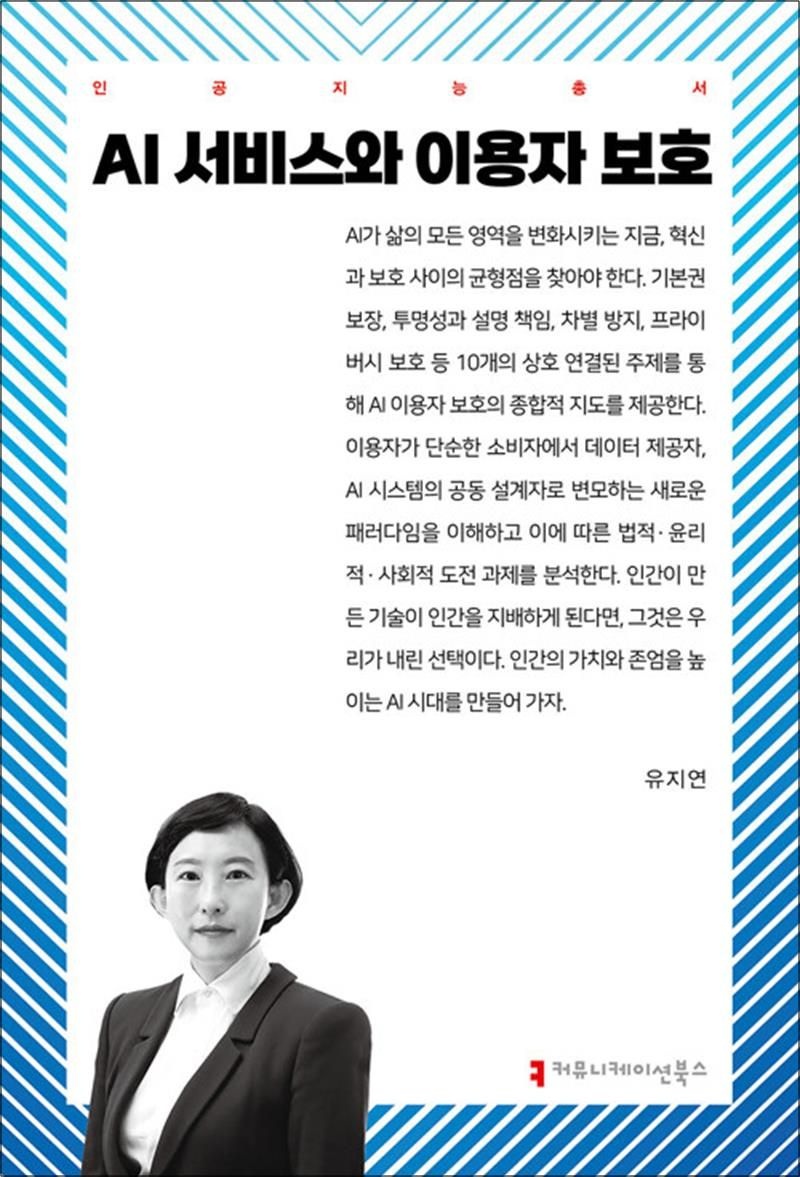 커뮤니케이션북스 AI 서비스와 이용자 보호
