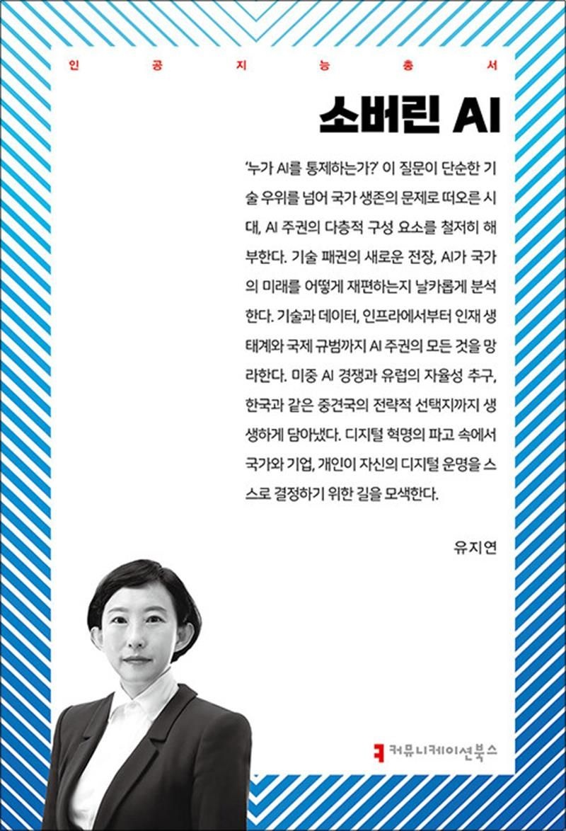 커뮤니케이션북스 소버린 AI