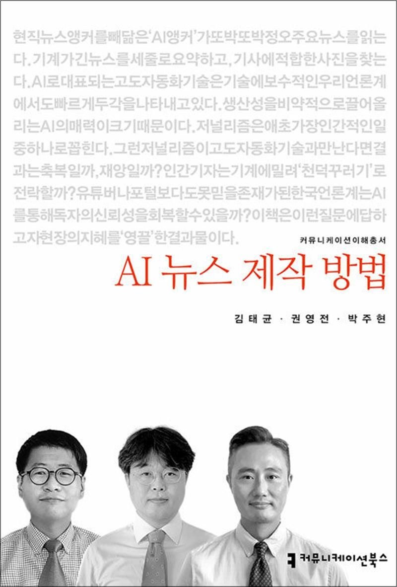 AI 뉴스 제작 방법 (커뮤니케이션이해총서)