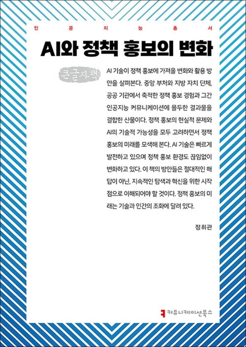 [큰글자도서] AI와 정책 홍보의 변화