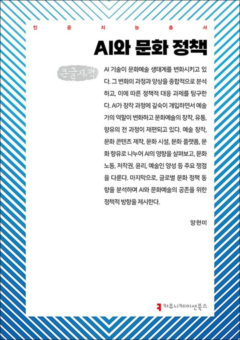 [큰글자도서] AI와 문화 정책