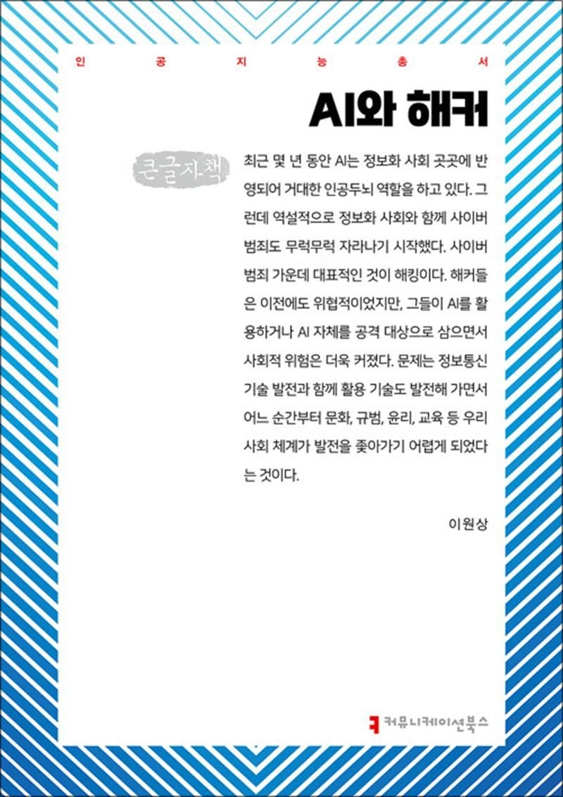 커뮤니케이션북스 [큰글자도서] AI와 해커
