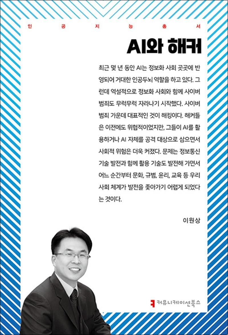 커뮤니케이션북스 AI와 해커