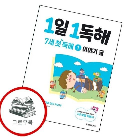 메가스터디 1일 1독해 7세 첫 독해 1 이야기 글 1일1독해7세첫독해1이야기글 추천도서