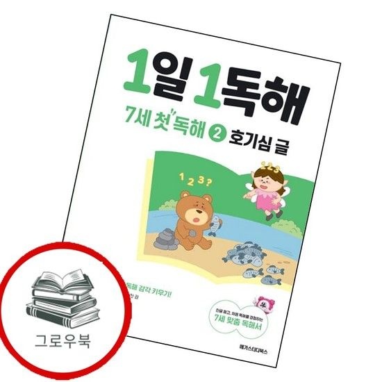 메가스터디 1일 1독해 7세 첫 독해 2 호기심 글 1일1독해7세첫독해2호기심글 추천도서