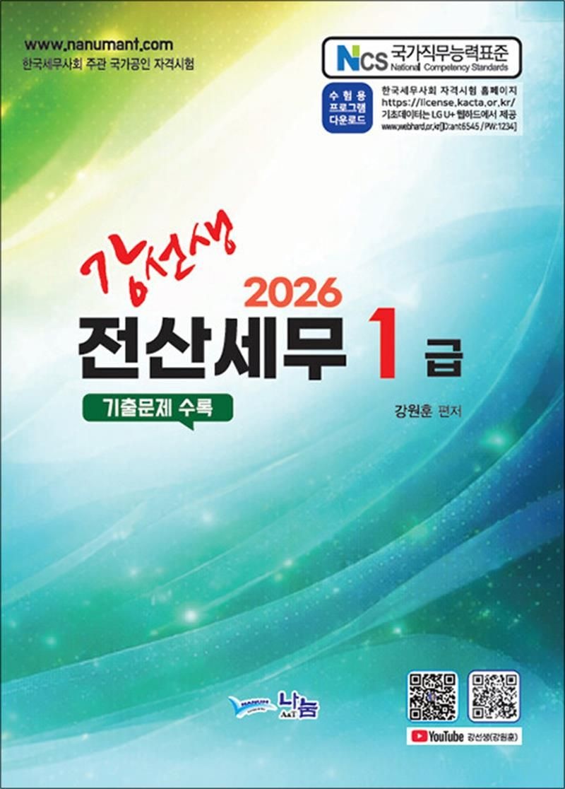 2026 강선생 전산세무 1급 기출문제 수록