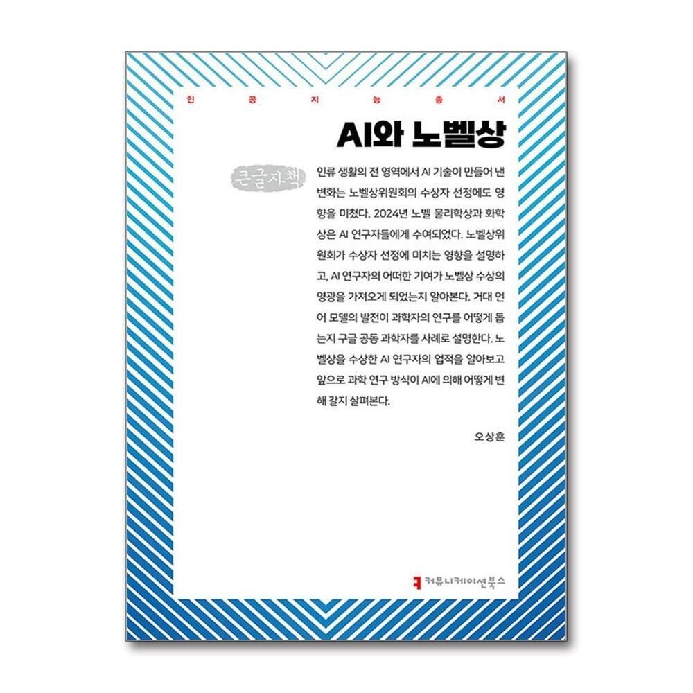 제이북스 [패션플러스][제이북스][큰글자도서] AI와 노벨상