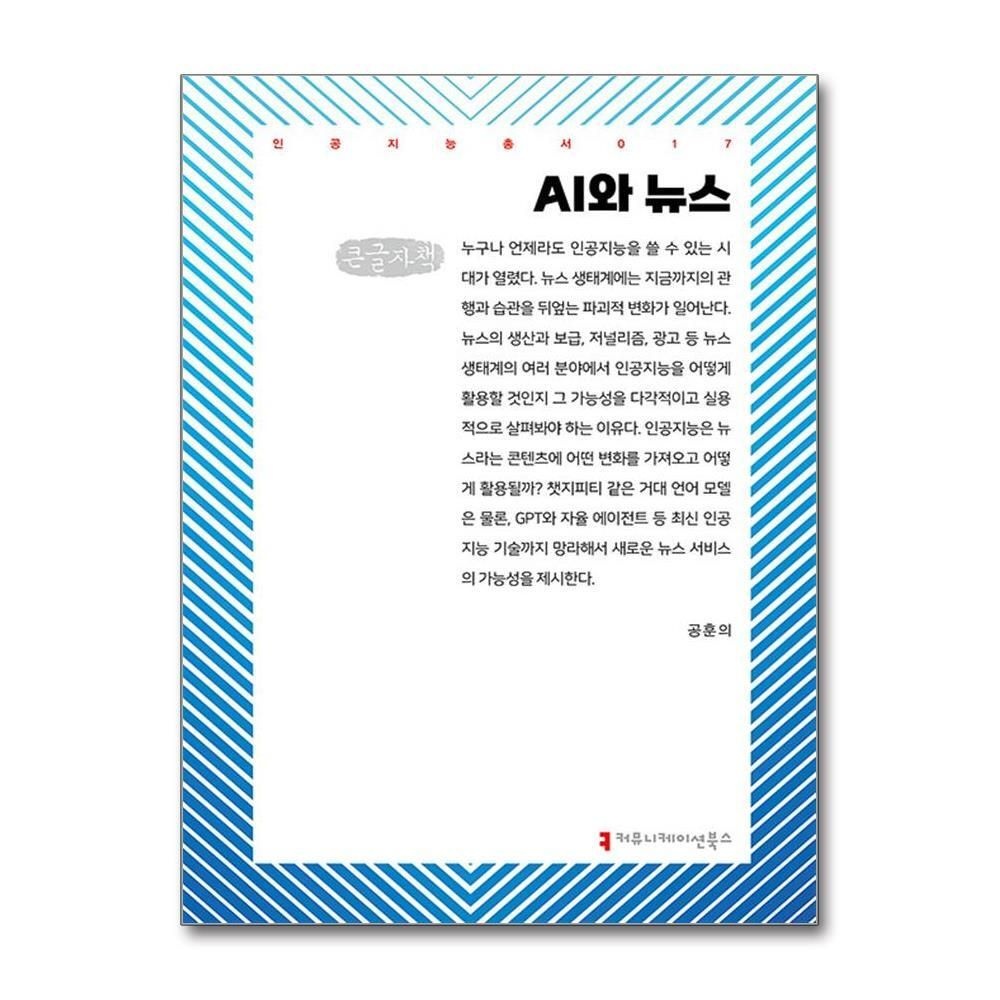 [패션플러스][제이북스][큰글자도서] AI와 뉴스