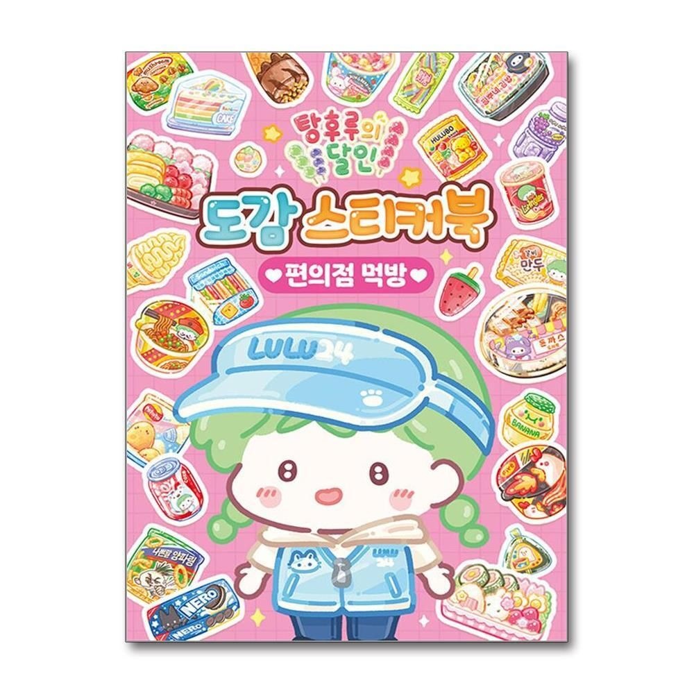 제이북스 [패션플러스][제이북스]탕후루의 달인 도감 스티커북 - 편의점 먹방