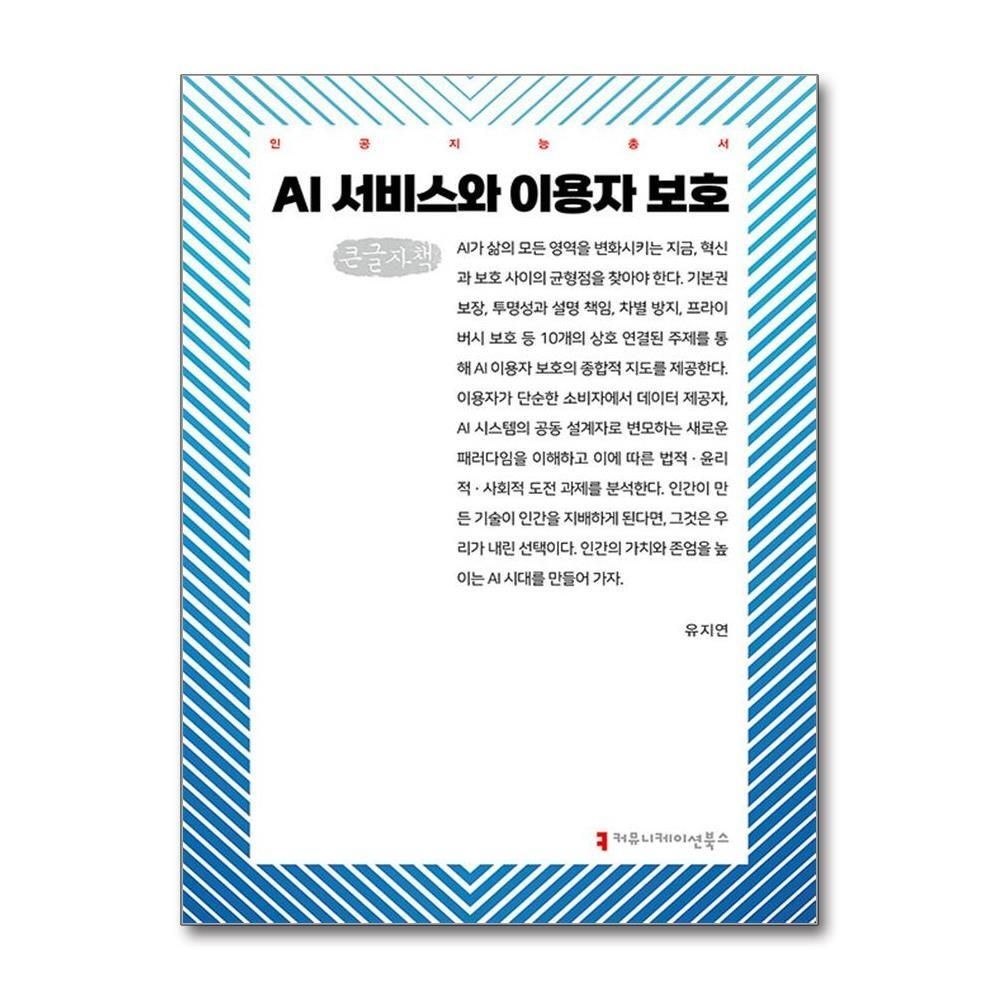 제이북스 [패션플러스][제이북스][큰글자도서] AI 서비스와 이용자 보호
