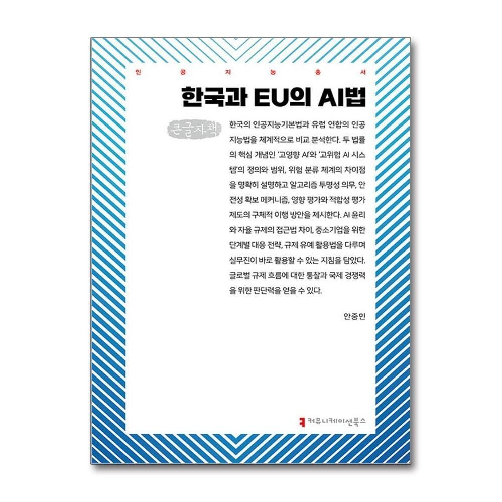 [패션플러스][제이북스][큰글자도서] 한국과 EU의 AI법