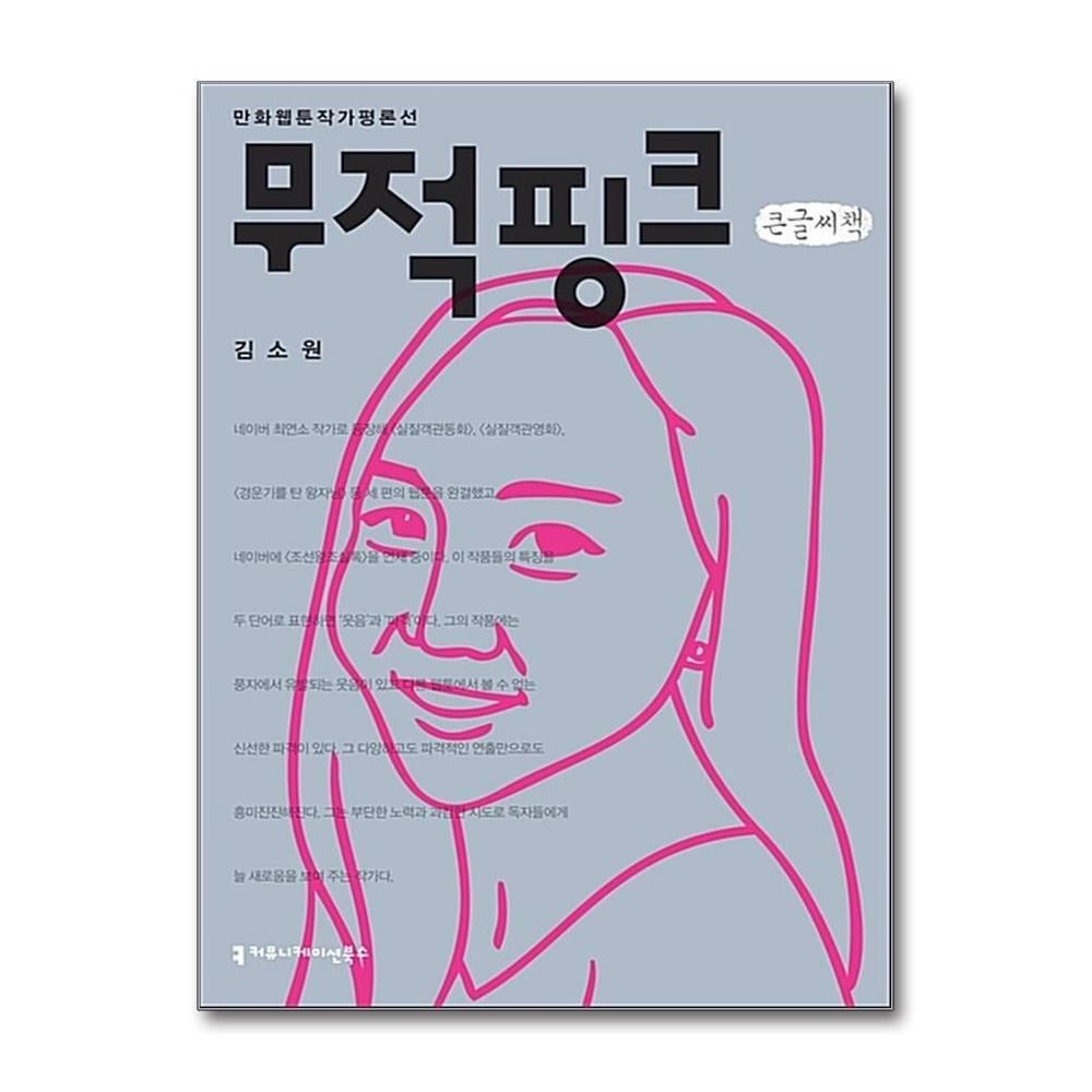 [패션플러스][제이북스][큰글자도서] 무적핑크