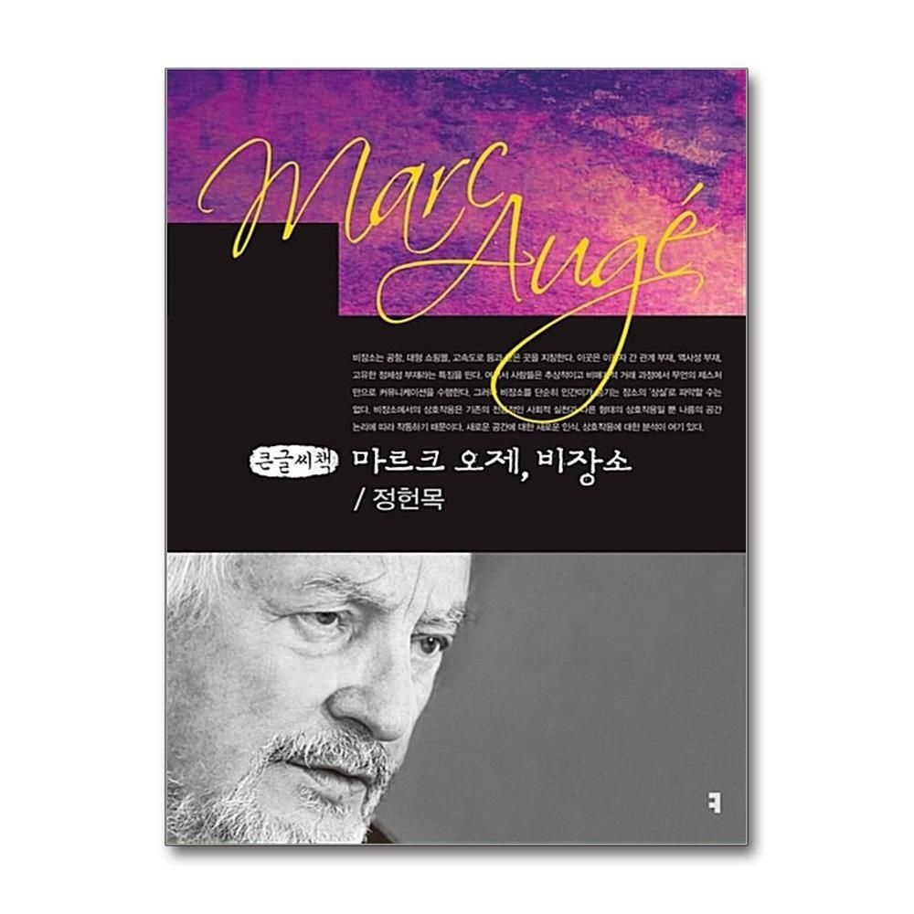 [패션플러스][제이북스][큰글자도서] 마르크 오제 비장소