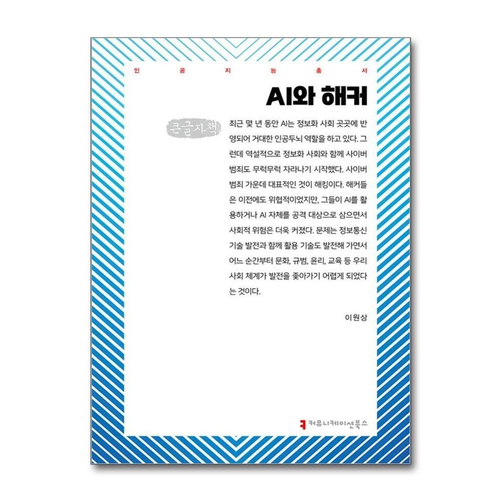 제이북스 [패션플러스][제이북스][큰글자도서] AI와 해커